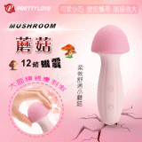 派蒂菈 ‧ Mushroom 蘑菇 柔軟舒適按摩棒﹝大面積親膚刺激+12頻強震+靜音+USB充電﹞【特別提供保固6個月】