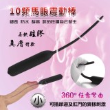 馬眼尿道刺激自慰棒 - 小﹝10頻震動+360°彎曲﹞