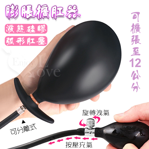 弧形充氣液態硅膠膨脹擴肛器 - 男女通用﹝可分離式並擴張至12公分﹞