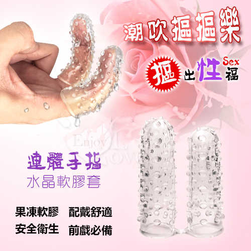 潮吹摳摳樂﹝連體手指水晶軟膠套﹞歡樂又衛生