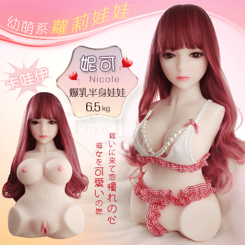 幼萌系 ‧ Nicole 妮可 - 全矽膠骨架爆乳半身娃娃 ﹝6.5kg﹞