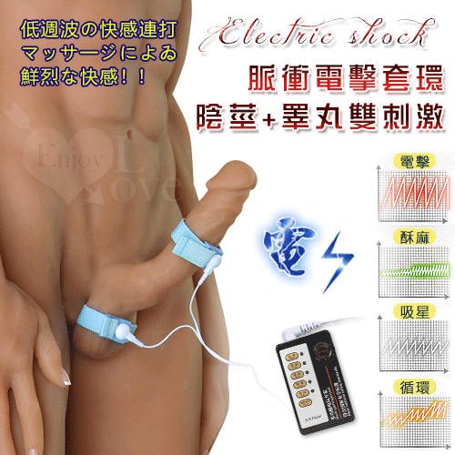 Electric shock 脈衝電擊 陰莖+睪丸雙刺激套環