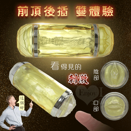 透明果凍雙穴名器飛機杯 嘴吧+陰部﹝金黃色﹞