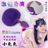性扮演＊可愛溫順小兔兔 - 兔尾球硅膠肛塞﹝紫色﹞