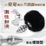 Perform激性扮演 ‧小兔兔尾球+不銹鋼寶塔螺旋型後庭肛塞﹝黑色﹞