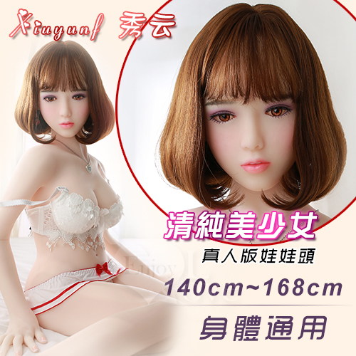 真人版娃娃頭 ‧ Xiuyun 秀云 - 清純美少女﹝可安裝140~168cm 身體﹞