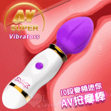 Super AV Vibrators 10段變頻迷你AV按摩棒﹝紫﹞