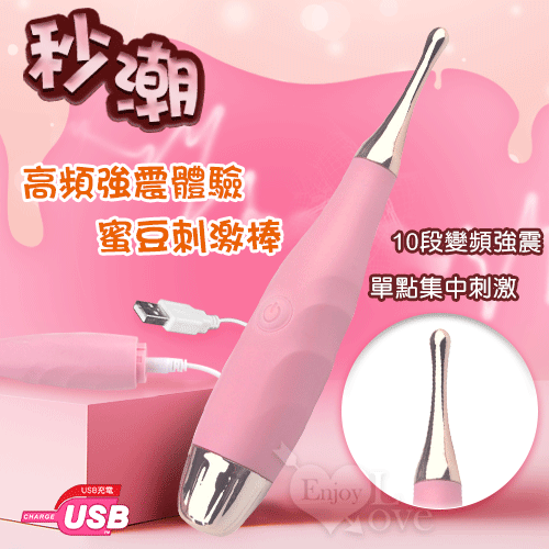 10段變頻 高頻刺激蜜豆刺激棒【特別提供保固6個月】