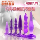 Anal plug 享樂套裝 - 水晶果凍軟膠 六件後庭肛門塞組﹝紫﹞初級入門型