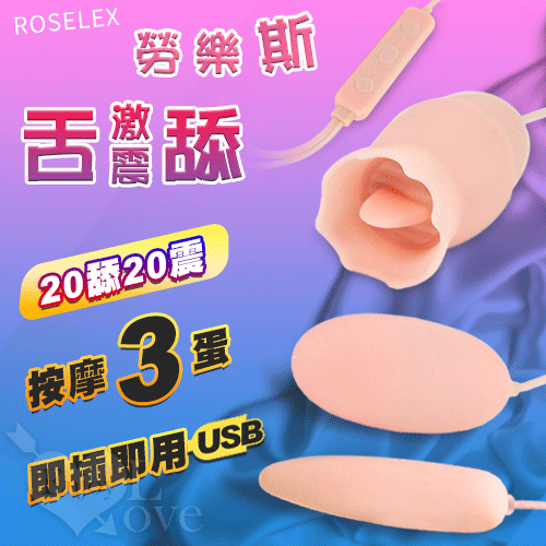 ROSELEX ‧ 勞樂斯舌舔+激震 按摩三蛋 即插即用可獨立控制﹝20頻調控+矽膠磨砂親膚﹞【特別提供保固6個月】