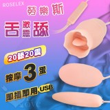 ROSELEX ‧ 勞樂斯舌舔+激震 按摩三蛋 即插即用可獨立控制﹝20頻調控+矽膠磨砂親膚﹞【特別提供保固6個月】