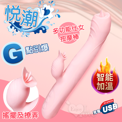 悅潮 ‧ 多功能仕女按摩棒﹝7頻伸縮搖擺及撩弄+智能加溫+USB便捷充電﹞【特別提供保固6個月】