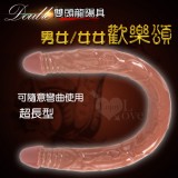Double 雙頭龍陽具 超長56公分 男女/女女歡樂頌- 可隨意彎曲使用﹝棕色﹞男女/女女歡樂頌