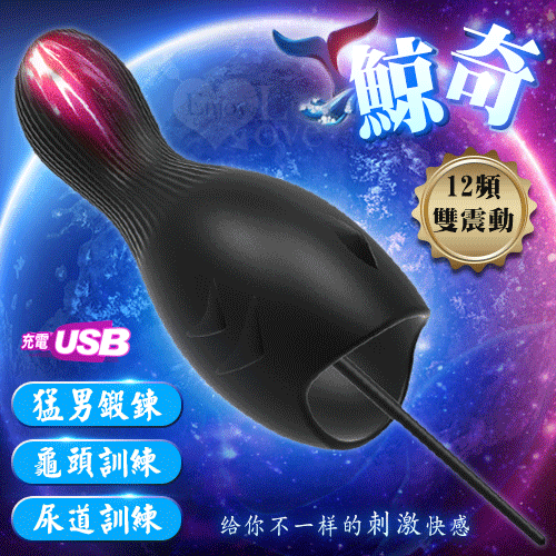 whale 鯨奇 ‧ 龜頭+尿道12頻雙重震動自慰緞鍊器
