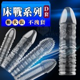 床戰系列D套 ‧ 矽膠加長加粗延時不洩套