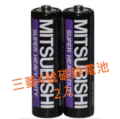 ＊日本MITSUBISHI三菱＊4號碳鋅電池2入