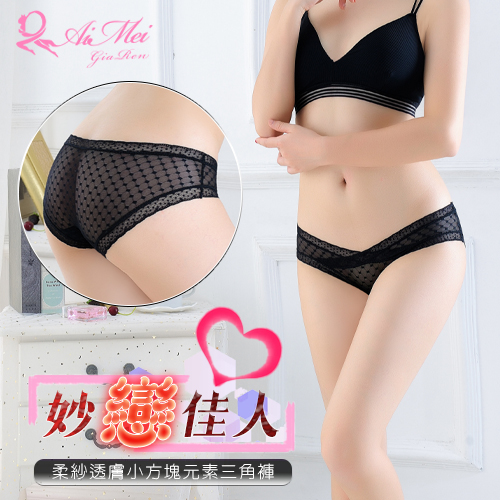 《AIMEI GIAREN》妙戀佳人！柔紗透膚小方塊元素低腰三角褲﹝黑﹞