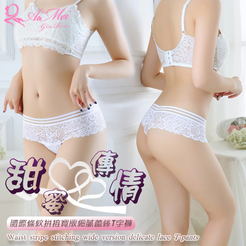 《AIMEI GIAREN》甜蜜傳情！腰際條紋拼接寬版細膩蕾絲T字褲﹝白﹞