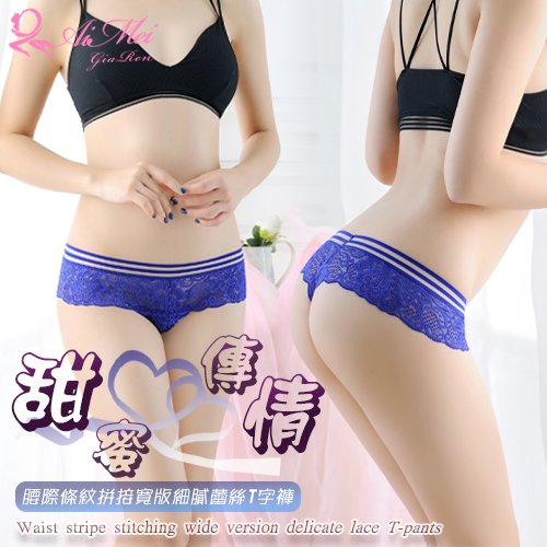 《AIMEI GIAREN》甜蜜傳情！腰際條紋拼接寬版細膩蕾絲T字褲﹝寶藍﹞