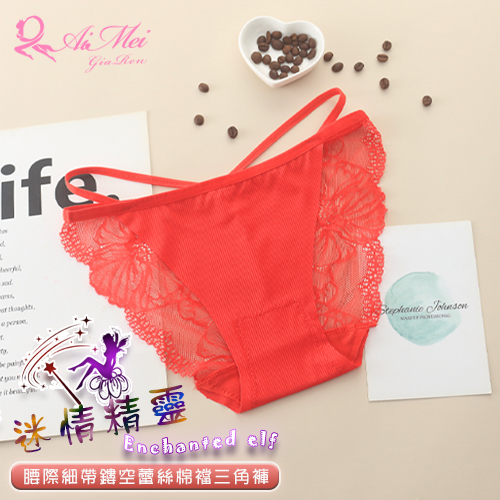 《AIMEI GIAREN》迷情精靈！腰際細帶鏤空蕾絲棉襠三角褲﹝紅﹞
