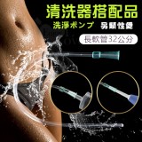 另類性愛 ‧ 洗淨ポンプ 清洗器搭配品 - 長軟管32公分﹝方便.衛生﹞