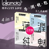 OKAMOTO 日本岡本‧CITY LOVE 薄、潤、純、魅3入4盒組
