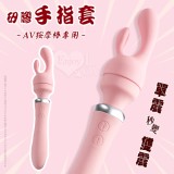 AV按摩棒專用矽膠手指套﹝通用棒頭直徑4~4.3公分用品﹞單震秒變雙震
