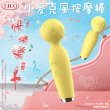 LILO快樂樂章 ‧ 小麥克風AV按摩棒 - 檸檬黃﹝高速10頻+安全硅膠+防水靜音+USB充電﹞