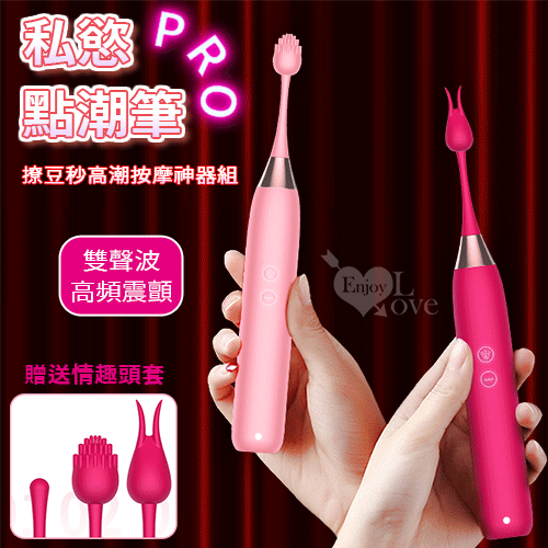 私慾點潮筆進階版 ‧ 撩豆秒高潮按摩神器組-玫紅﹝雙聲波7高頻震顫/舒適靜音/仕女最愛﹞