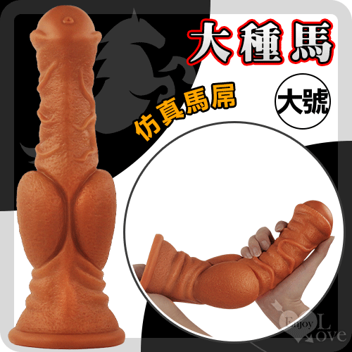 另類陽具！大種馬 -大號 液態硅膠吸盤超仿真膚質馬大屌﹝任揉任彎永不變形﹞