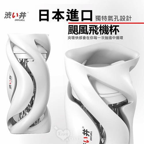 日本Drywell【涉い井】颶風飛機杯 享受颶烈刺激的快感﹝颶風杯體+領航內膽自慰器﹞*