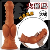 另類陽具！大種馬 -大號 液態硅膠吸盤超仿真膚質馬大屌﹝任揉任彎永不變形﹞