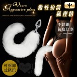 激性扮演狐狸精‧不銹鋼後庭肛塞+純白尾巴毛-中﹝可拆卸尾巴﹞