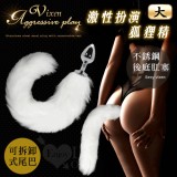 激性扮演狐狸精‧不銹鋼後庭肛塞+純白尾巴毛-大﹝可拆卸尾巴﹞