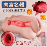 肉宮名器 ‧ 幼女稚乳無毛宣言 肉厚飽滿內腔潮紅陰道仿真自慰器﹝800g﹞附贈25潤滑液