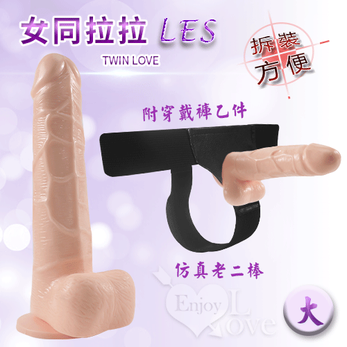 女同拉拉LES 仿真老二按摩棒-附穿戴褲乙件﹝大﹞膚色