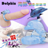 Dolphin 海豚灣 震動鎖精環 - 男女同震 高潮合一【特別提供保固6個月】