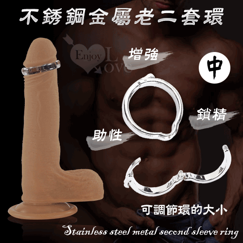 可調整陰莖環 ‧ 金屬老二套環 增強/鎖精/助性﹝中號 - 內徑2.8cm﹞