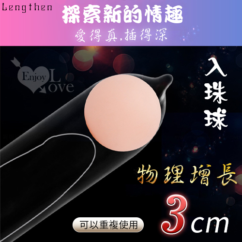 Lengthen 入珠球 - 肉感柔軟/加長3公分﹝可搭配任何套子﹞