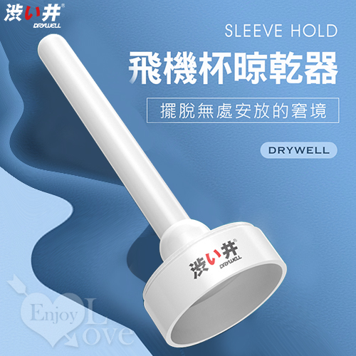 日本Drywell【涉い井】Sleeve hold 飛機杯專用晾乾架器﹝通用於一般小型自慰器矽膠體﹞*
