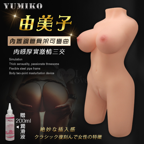 由美子 ‧ 擬真倒模肉感厚實激情三交 可彎曲鋼管骨架身體雙穴自慰器﹝附贈專用200ml潤滑液﹞淨種5.2公斤*