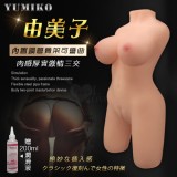由美子 ‧ 擬真倒模肉感厚實激情三交 可彎曲鋼管骨架身體雙穴自慰器﹝附贈專用200ml潤滑液﹞淨種5.2公斤*