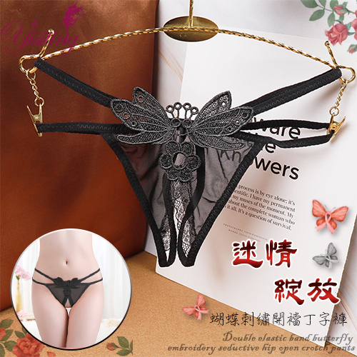 《Yisiting》迷情綻放！雙彈力帶蝴蝶刺繡誘人露臀開襠丁字褲﹝黑﹞