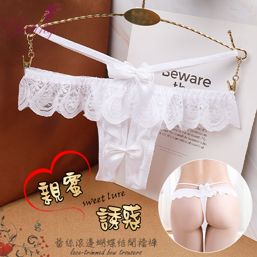 《Yisiting》親蜜誘惑！蕾絲滾邊蝴蝶結開襠免脫低腰褲﹝白﹞