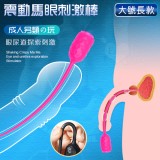 【成人另類の玩】震動酥麻馬眼尿道探索刺激棒 玫紅﹝大號-長款﹞