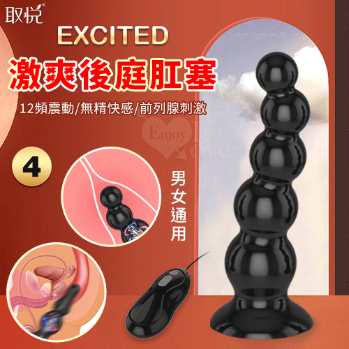 取悅 ‧ Excited 激爽 12段變頻強震後庭肛塞﹝前列線刺激+男女通用﹞4號【特別提供保固6個月】