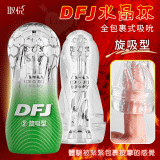 取悅 ‧ DFJ水晶 全包裹式吸吮立體透明通道自慰訓練杯﹝旋吸型﹞