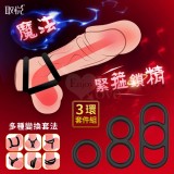 取悅 ‧ 魔法彈力矽膠緊箍鎖精3環套件組﹝多種變換套法﹞