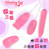 Vibrating Egg 樂樂三蛋 ‧ 撩陰逗奶 強力12段變頻震動引發快感跳蛋組 - 3【特別提供保固6個月】