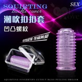 SEX 潮吹扣扣套 ‧ 凹凸螺紋﹝調情+潮吹+刺激+果凍材質﹞附收納盒